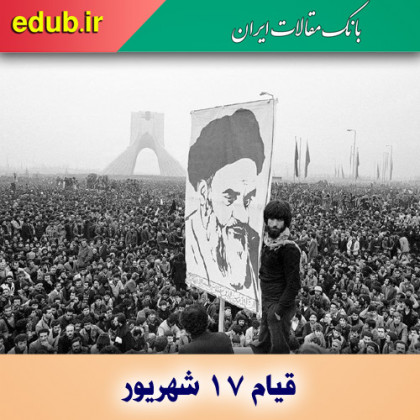 قیام ۱۷ شهریور؛ تبلور وحدت مردم و تضعیف پایه‌های رژیم پهلوی