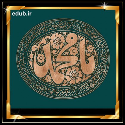 سیاست پیامبر در تعامل با فرمانروایان و کارگزاران