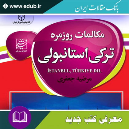 کتاب مکالمات روزمره ترکی استانبولی