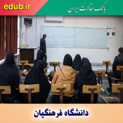دانشگاه فرهنگیان به چهار هزار و ۴۰۰ استاد تمام وقت نیاز دارد