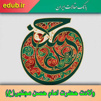 آداب معاشرت در کلام امام حسن مجتبی علیه السلام