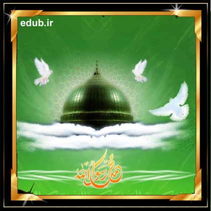 ویژگی های فردی و اجتماعی پیامبر اسلام (ص)