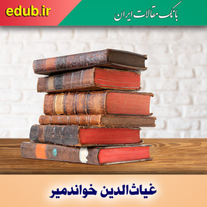 در باره غیاث‌­الدین خواندمیر