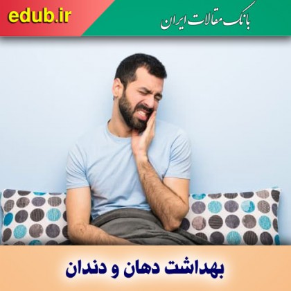 زمان نیاز به فوریت‌های دندان پزشکی