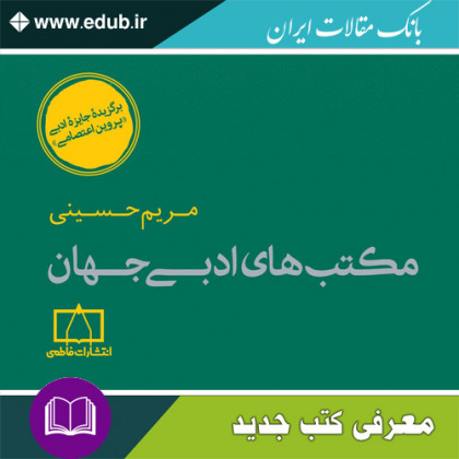 کتاب مکتب های ادبی جهان