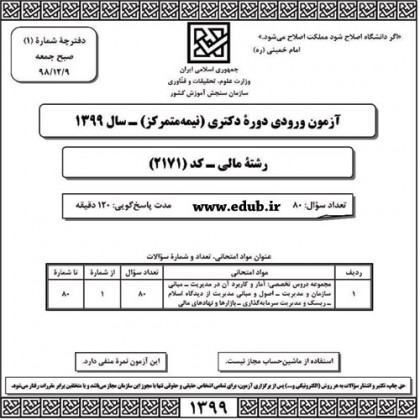 سئوالات و پاسخنامه آزمون دکترای سال 99 رشته مالی