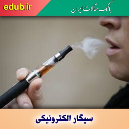 مضرات استفاده از سیگار الکترونیکی برای سلامت استخوان‌ها