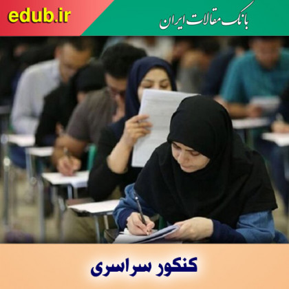 انتخاب رشته کنکور سراسری ۱۴۰۰