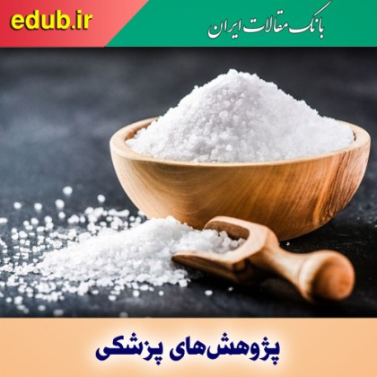 نمک چگونه بر جریان خون در مغز اثر می‌گذارد؟