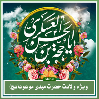 بررسی تطبیقی روایات حضرت مهدی(عج) در صحاح سته و منابع شیعه