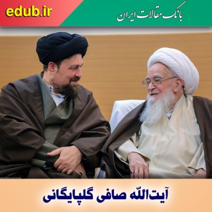 آیت‌الله صافی گلپایگانی پاسدار اسلام