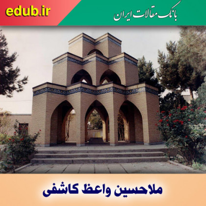 درباره ملاحسین واعظ کاشفی