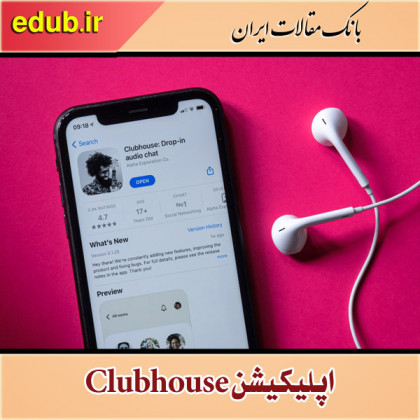 کلاب هاوس و نحوه عضویت در آن