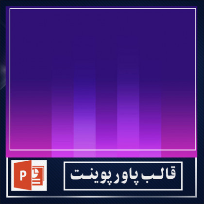  قالب پاورپوینت 