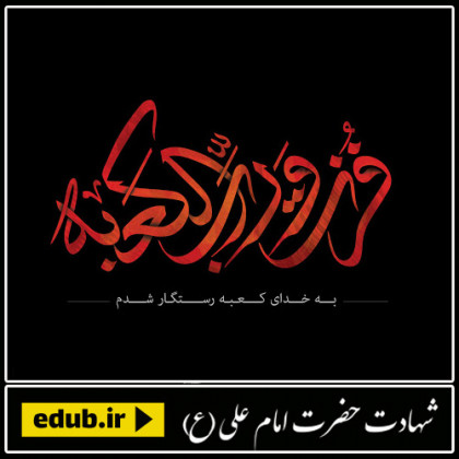 آخرین توصیه ها (وصیت های امام علی علیه السلام)