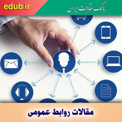 آیا روابط‌عمومی‌ها در نهادها و سازمان‌ها، پویا و موثرند؟