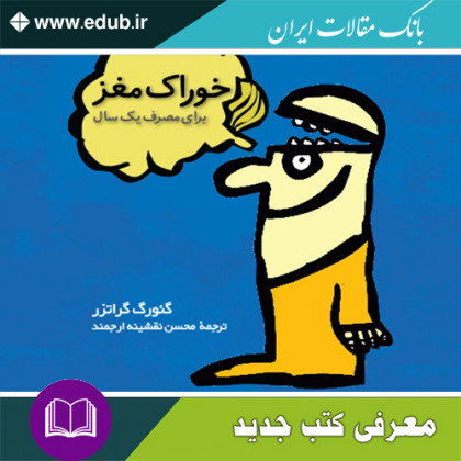 کتاب خوراک مغز – برای مصرف یک سال