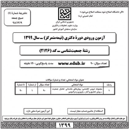 سئوالات و پاسخنامه آزمون دکترای سال 99 رشته جمعیت شناسی