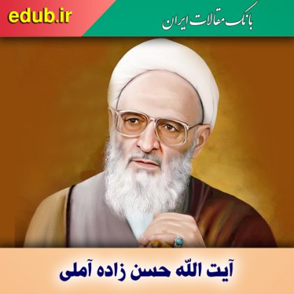 علامه حسن‌زاده‌آملی خواجه نصیرالدین زمانه ما