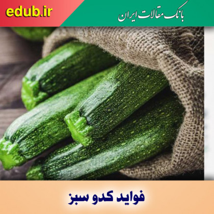 فواید علمی مصرف کدو سبز