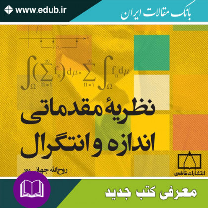 کتاب نظریه مقدماتی اندازه و انتگرال