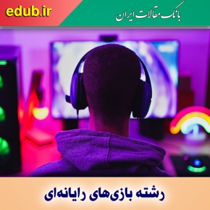 رشته بازی‌های رایانه‌ای تا مقطع کارشناسی ارشد