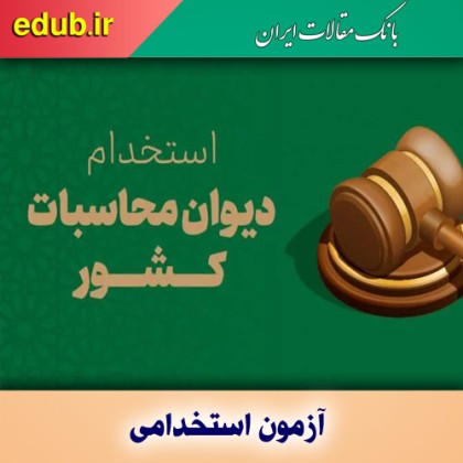 آزمون استخدامی دیوان محاسبات