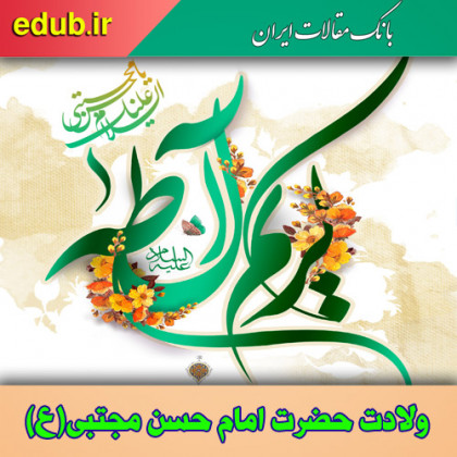 گوشه ای از کرامات و مناظرات امام حسن مجتبی(ع)