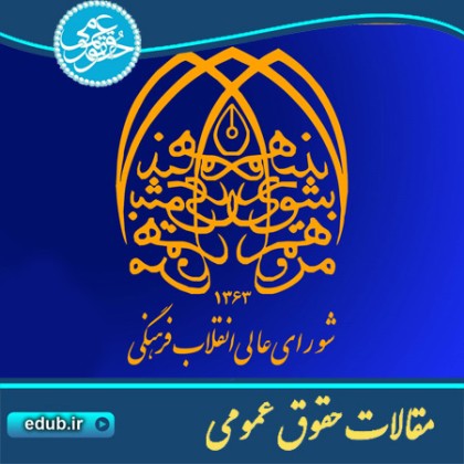 مقاله جایگاه قانونی شواری عالی انقلاب فرهنگی و مرتبه مصوبات آن