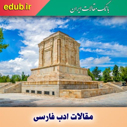 راهبرد ملی برای جهانی شدن زبان فارسی
