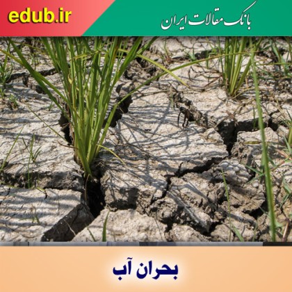 بحران آب، ابر چالش ایران زمین