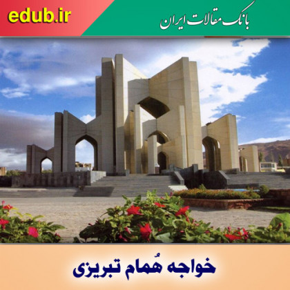 درباره خواجه هُمام تبریزی