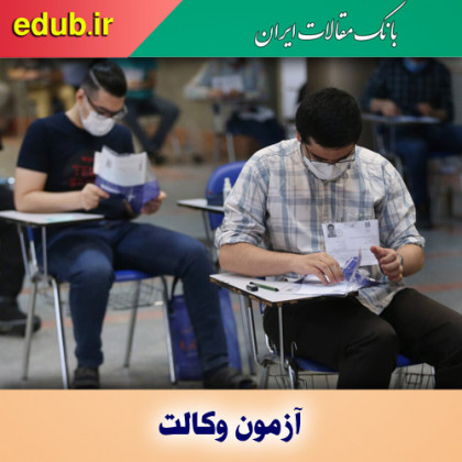 نحوه برگزاری آزمون وکالت