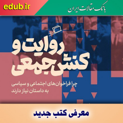 کتاب روایت و کنش جمعی