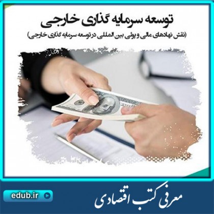 کتاب توسعه سرمایه گذاری خارجی