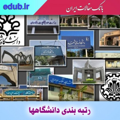 نتایج رتبه‌بندی موضوعی علم و فناوری ۲۰۲۰ با حضور برتر دانشگاه‌های ایران