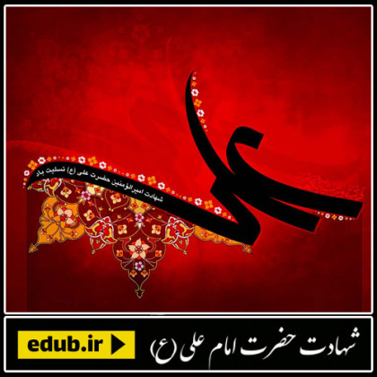 شرطة الخمیس دردوران خلافت امیرالمومنان (ع)