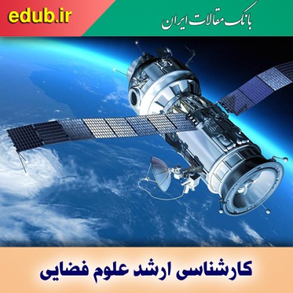 راه اندازی رشته کارشناسی ارشد علوم فضایی در دانشگاه تهران