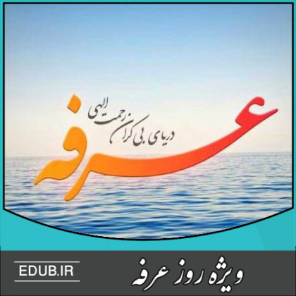 عرفات سرزمین شناخت و معرفت