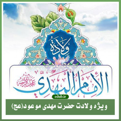 امام زمان (عج ) در آینه احکام