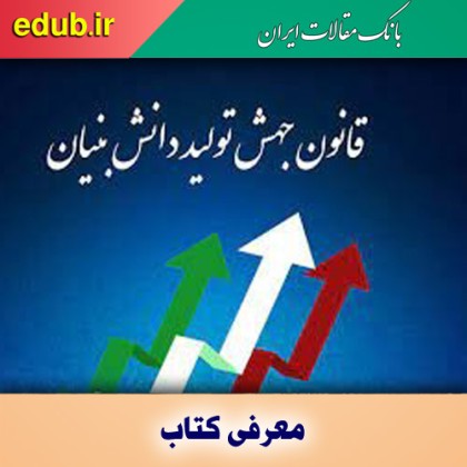 کتاب قانون جهش تولید دانش‌بنیان