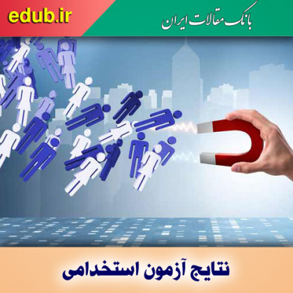 نتیجه آزمون استخدامی ۶ دستگاه اجرایی کشور