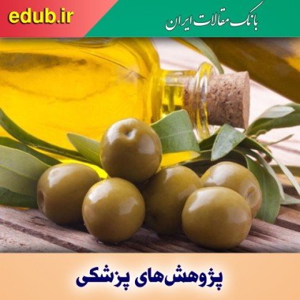 مصرف روزانه یک قاشق روغن زیتون خطر مرگ را کاهش می‌دهد