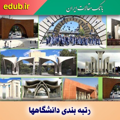 حضور ۳۷ دانشگاه ایرانی در نمایه دانشگاه‌های جوان تایمز