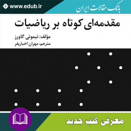 کتاب مقدمه‌ای کوتاه بر ریاضیات