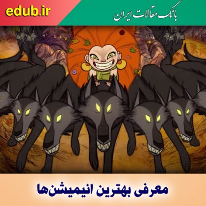 بهترین انیمیشن‌ها برای پاییز