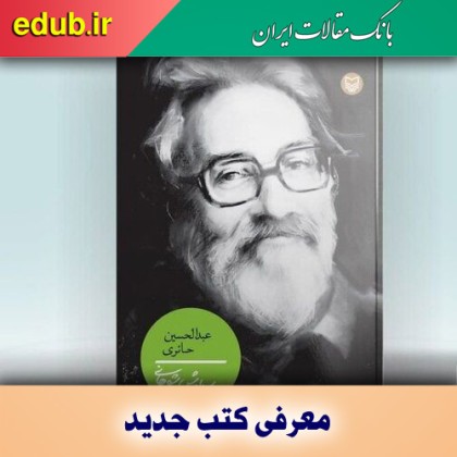 کتاب عبدالحسین حائری