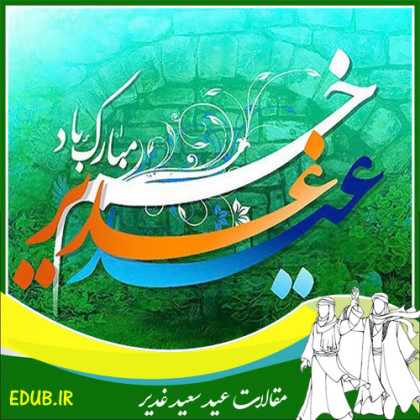 اسناد حدیث غدیر