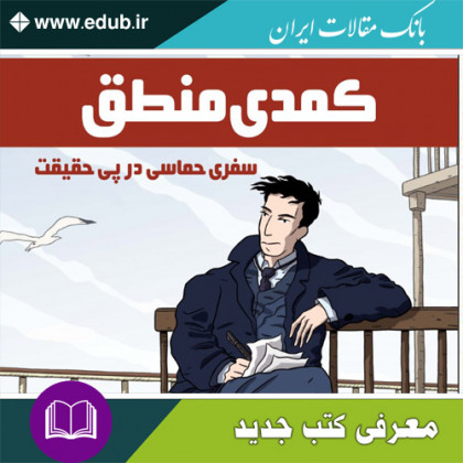 کتاب کمدی منطق (زندگینامه برتراند راسل)