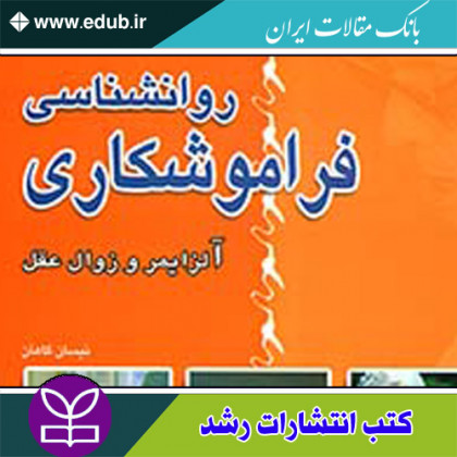 کتاب روان شناسی فراموشکاری